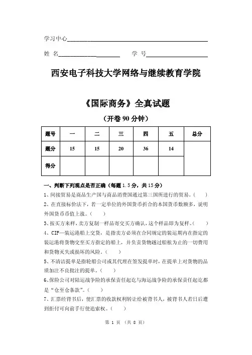 《国际商务》全真试题