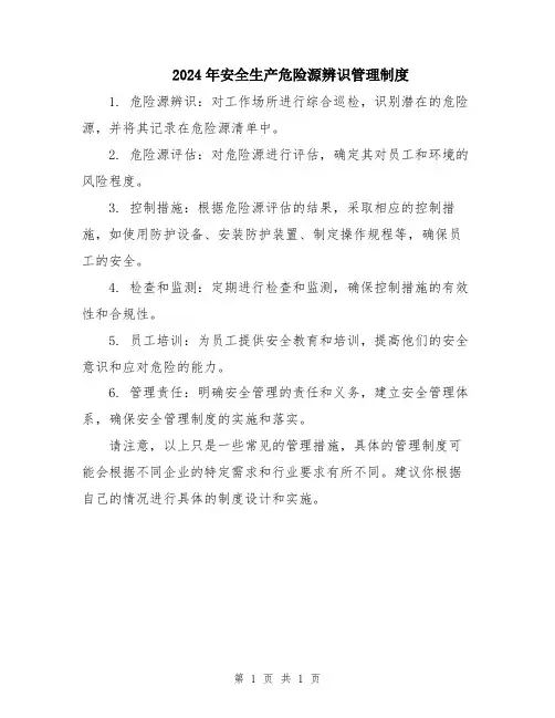 2024年安全生产危险源辨识管理制度
