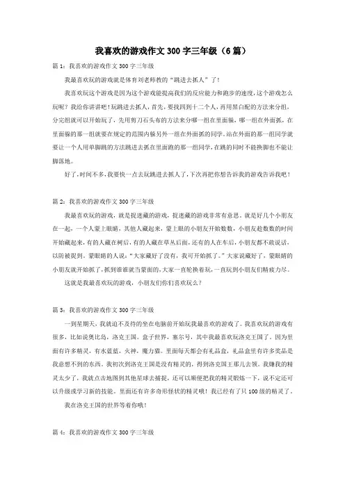 我喜欢的游戏作文300字三年级(6篇)