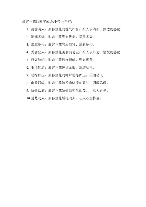 形容兰花的四字成语,不带兰字