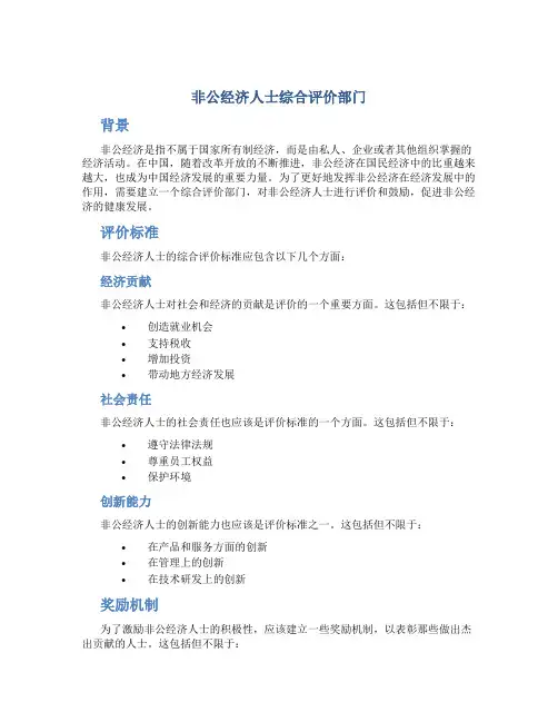 非公经济人士综合评价部门