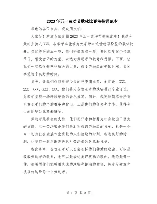 2023年五一劳动节歌咏比赛主持词范本
