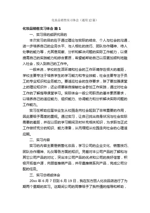 化妆品销售实习体会（通用12篇）