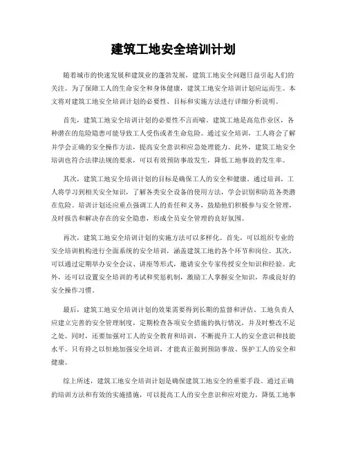 建筑工地安全培训计划
