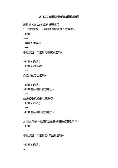 ATS22施耐德软启动操作流程