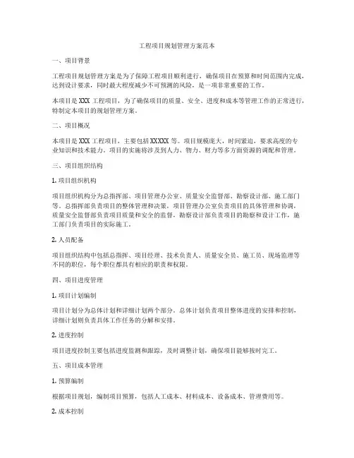 工程项目规划管理方案范本