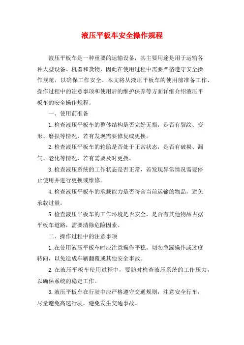 液压平板车安全操作规程