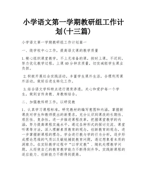 小学语文第一学期教研组工作计划(十三篇)