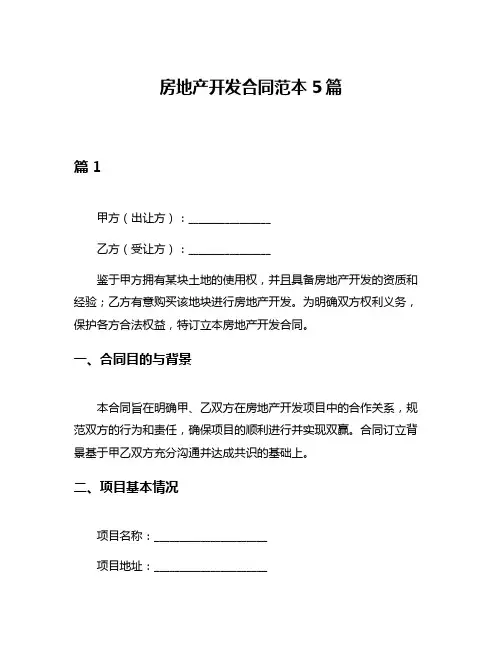 房地产开发合同范本5篇