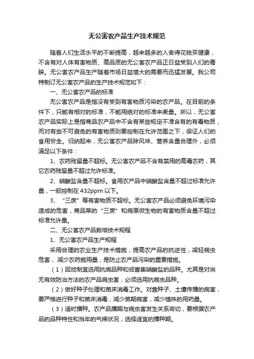 无公害农产品生产技术规范