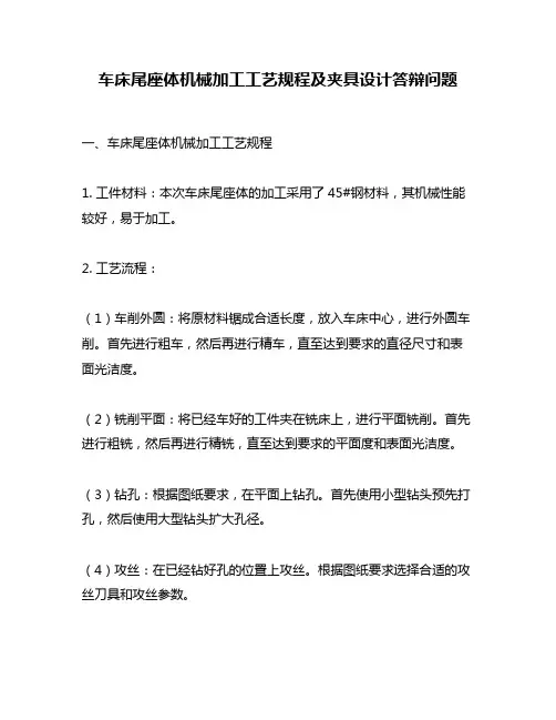 车床尾座体机械加工工艺规程及夹具设计答辩问题