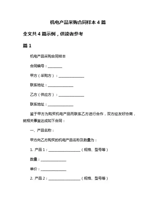 机电产品采购合同样本4篇