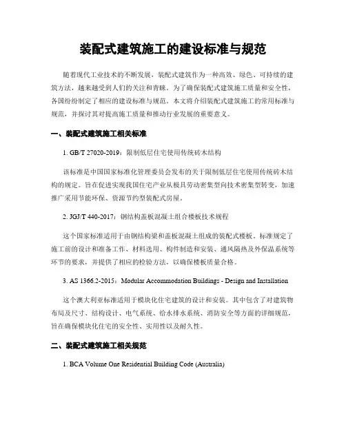 装配式建筑施工的建设标准与规范