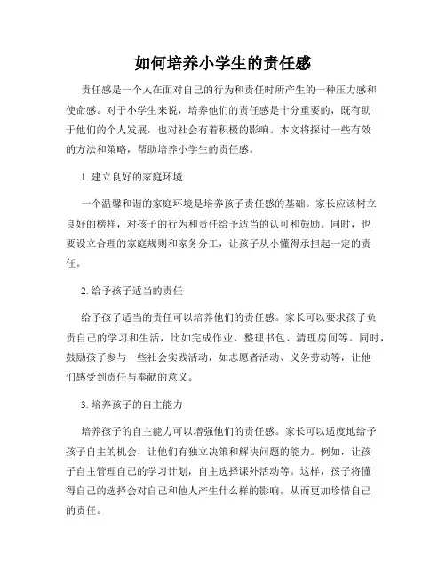 如何培养小学生的责任感