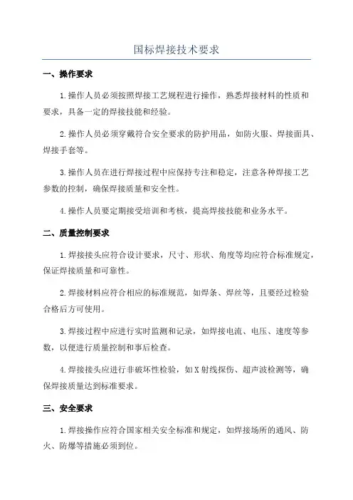 国标焊接技术要求