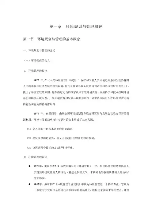 《环境规划与管理》教案——第一章 环境规划与管理概述