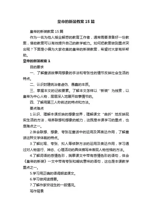 皇帝的新装教案15篇