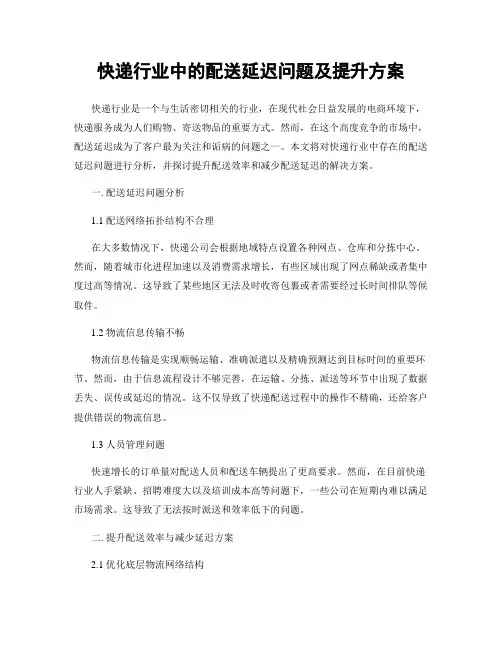 快递行业中的配送延迟问题及提升方案