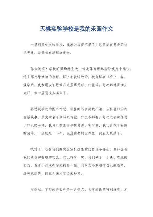 天桃实验学校是我的乐园作文