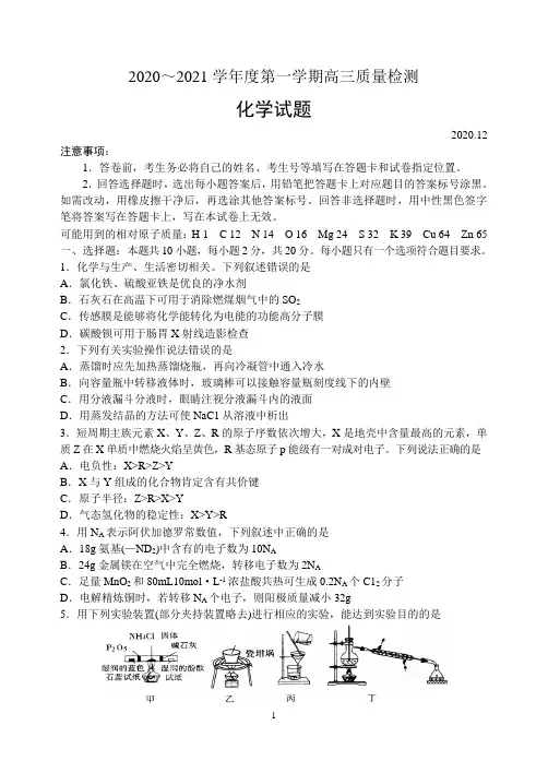 2020~2021学年度第一学期高三质量检测——化学试题