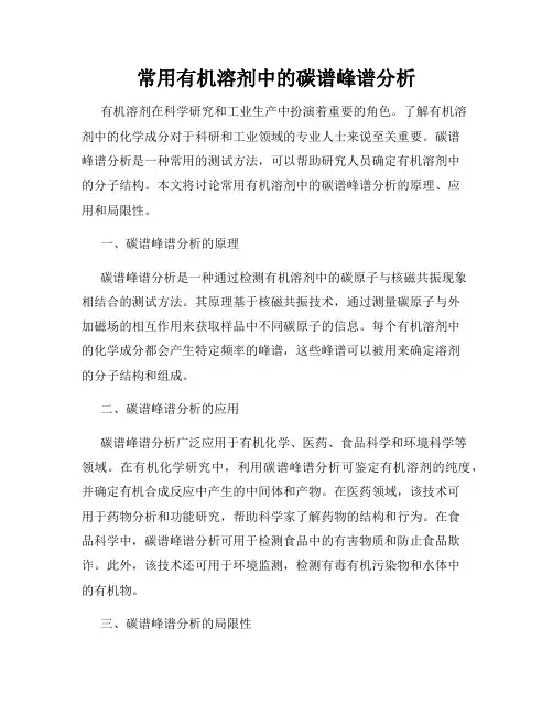常用有机溶剂中的碳谱峰谱分析