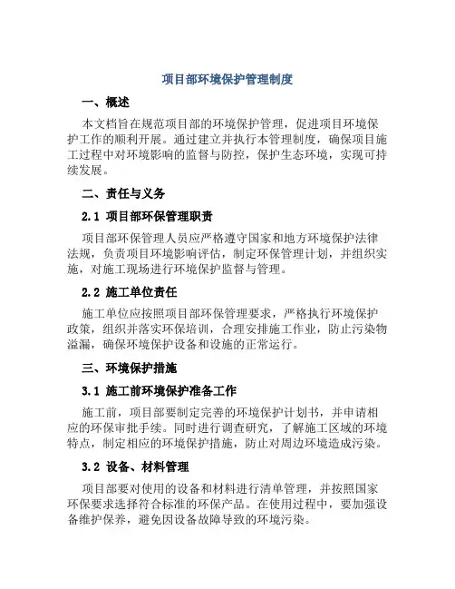 项目部环境保护管理制度