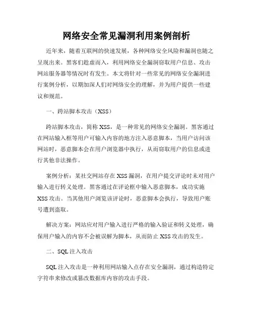 网络安全常见漏洞利用案例剖析