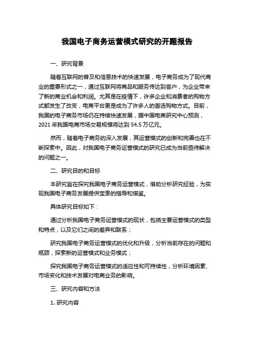 我国电子商务运营模式研究的开题报告