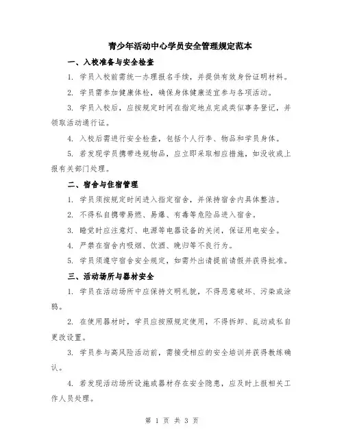 青少年活动中心学员安全管理规定范本