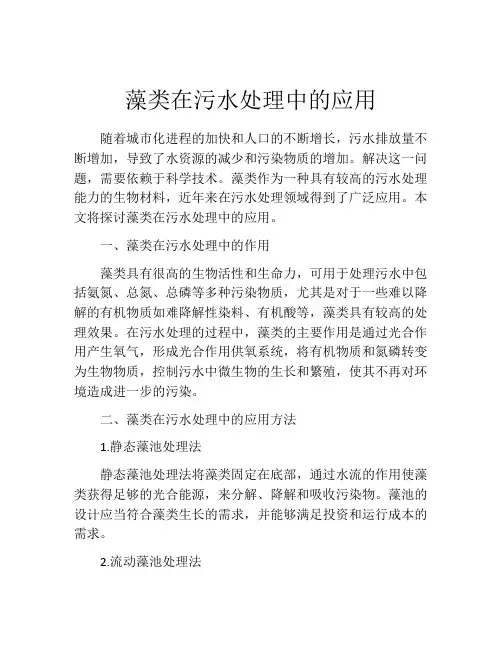 藻类在污水处理中的应用