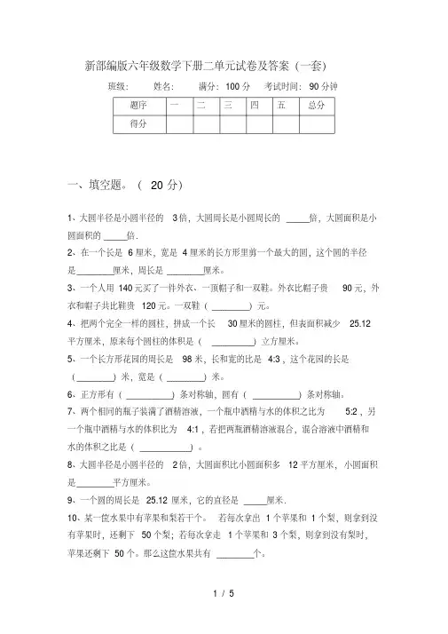 新部编版六年级数学下册二单元试卷及答案(一套)