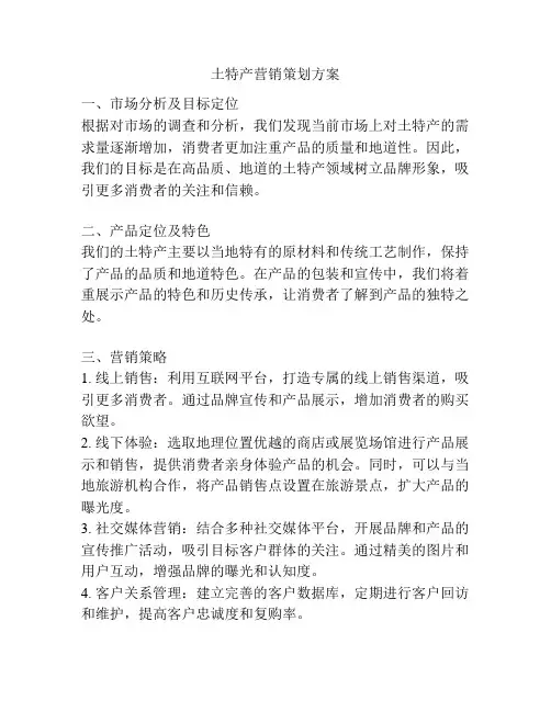 土特产营销策划方案