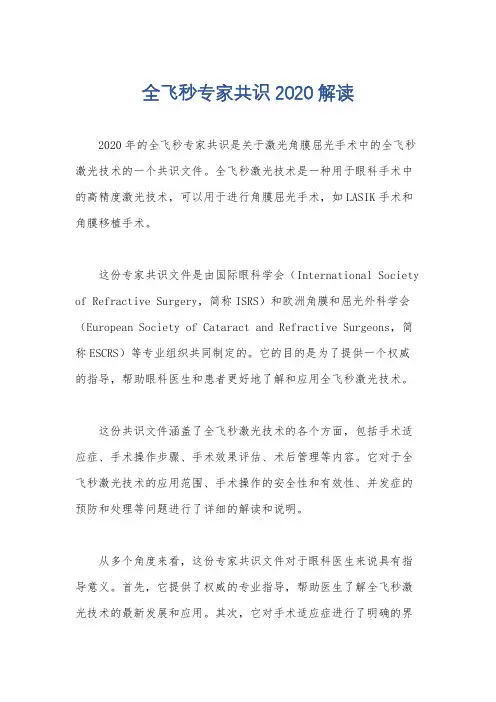全飞秒专家共识2020解读