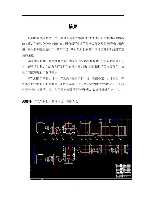 小型轧钢机总体设计