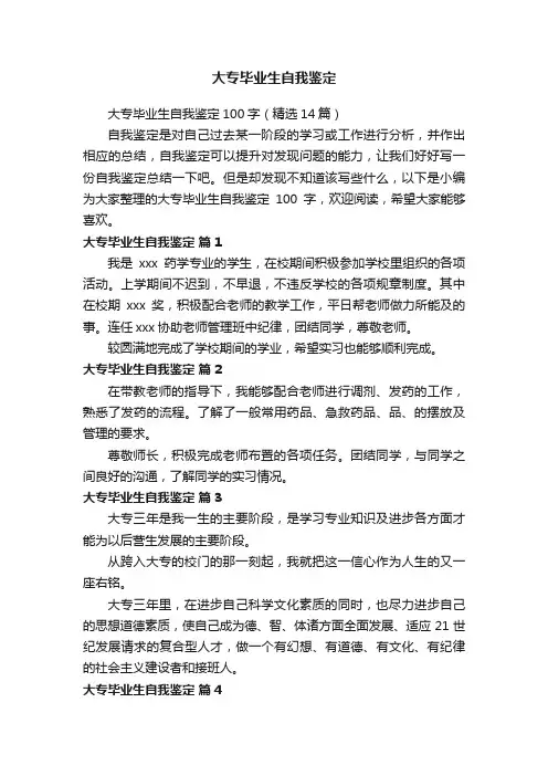 大专毕业生自我鉴定100字（精选14篇）