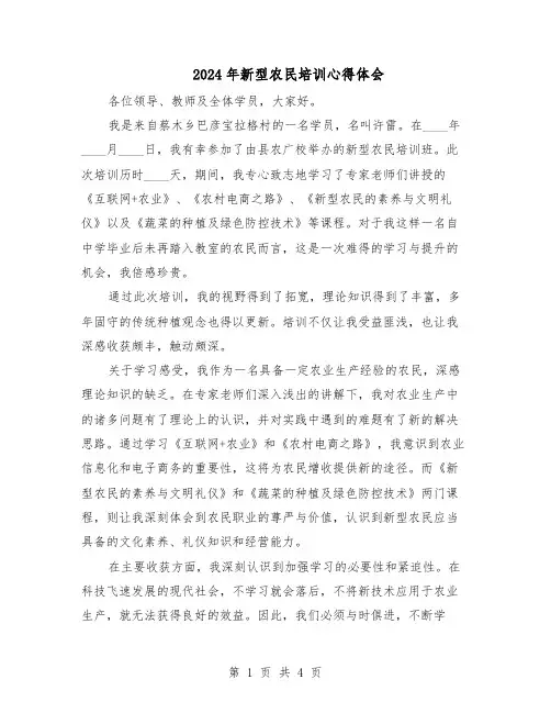 2024年新型农民培训心得体会(三篇)