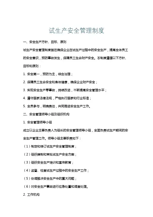 试生产安全管理制度