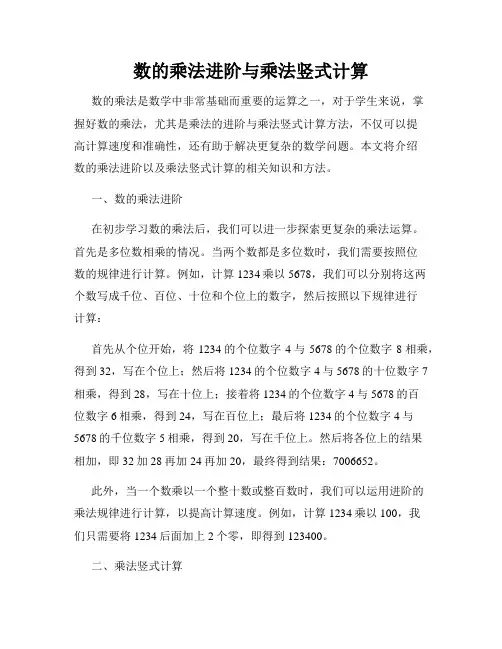 数的乘法进阶与乘法竖式计算