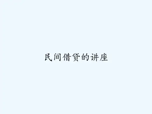 民间借贷的讲座ppt
