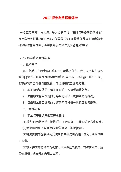 2017探亲路费报销标准