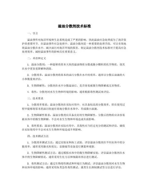 溢油分散剂技术标准