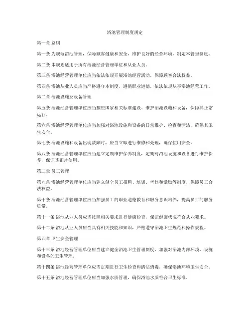 浴池管理制度规定