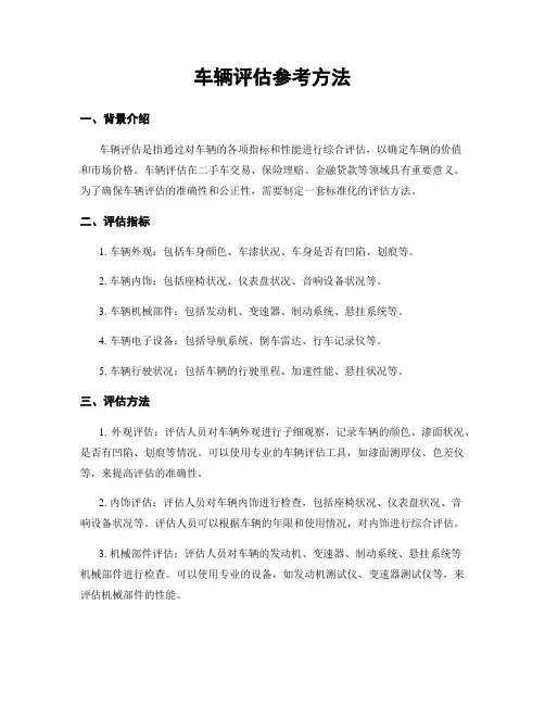 车辆评估参考方法