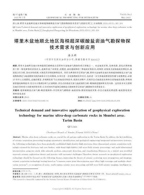 塔里木盆地顺北地区海相超深碳酸盐岩油气勘探物探技术需求与创新应用