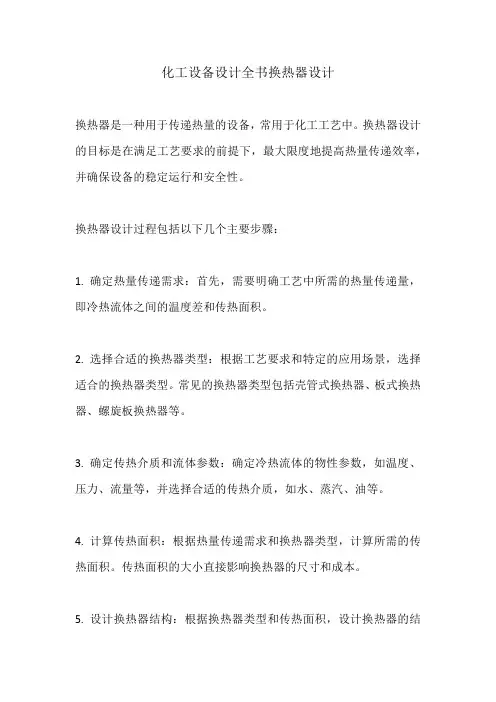 化工设备设计全书换热器设计