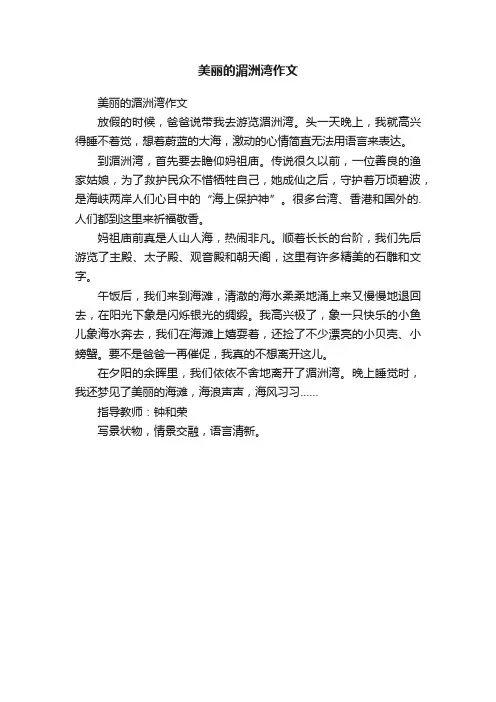 美丽的湄洲湾作文