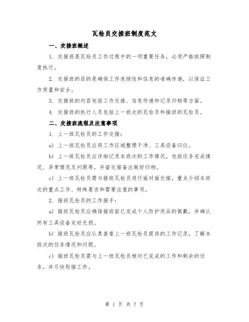 瓦检员交接班制度范文（3篇）