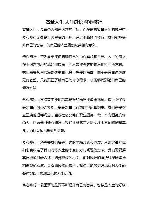 智慧人生 人生感悟 修心修行