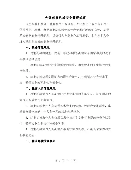 大型起重机械安全管理规定（3篇）