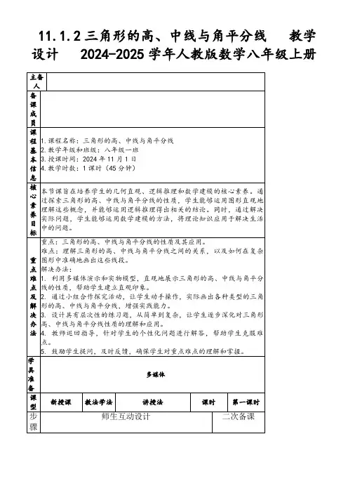 11.1.2三角形的高、中线与角平分线教学设计2024-2025学年人教版数学八年级上册